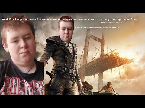 Видео: madmax 1 серия данила выживает пустыне и нашел друга которе верит бога