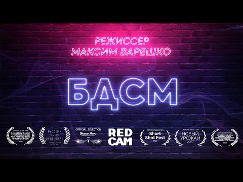 Видео: Короткометражный фильм "БДСМ" (реж. Максим Варешко, 2021)