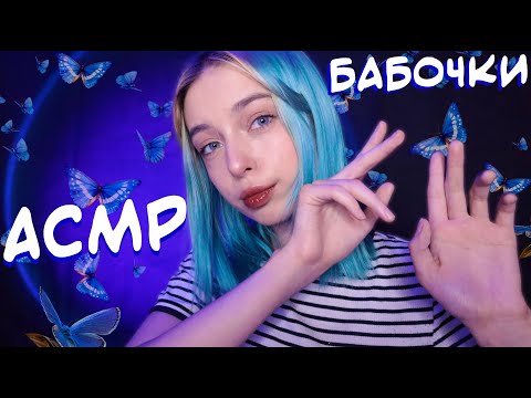 Видео: АСМР ТОЛЬКО ЗВУКИ БАБОЧЕК 🦋 | ЗВУКИ РУК | ASMR HANDS SOUNDS 👋
