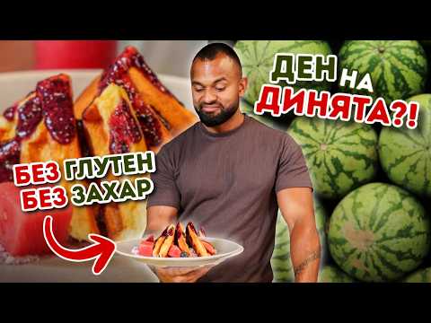 Видео: От този десерт са отслабва / 3 рецепти 