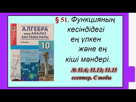 Видео: #EldarEsimbekov. Алгебра 10-сынып.§ 51. Функцияның кесіндідегі ең үлкен және ең кіші мәндері