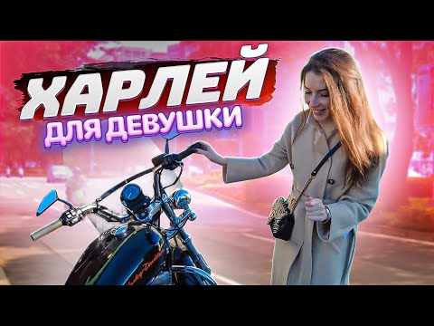 Видео: Подбор Harley Davidson для девушки