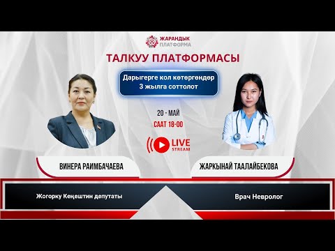 Видео: ТАЛКУУ ПЛАТФОРМАСЫ: МЫЙЗАМДАР ӨЗГӨРСӨ МЕДИКТЕРГЕ КОЛ САЛУУ ТОКТОЙБУ?