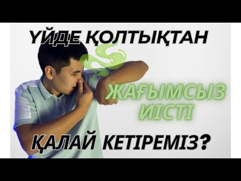 Видео: ҮЙДЕ ҚОЛТЫҚТАН ЖАҒЫМСЫЗ ИІСТІ ҚАЛАЙ КЕТІРЕМІЗ?