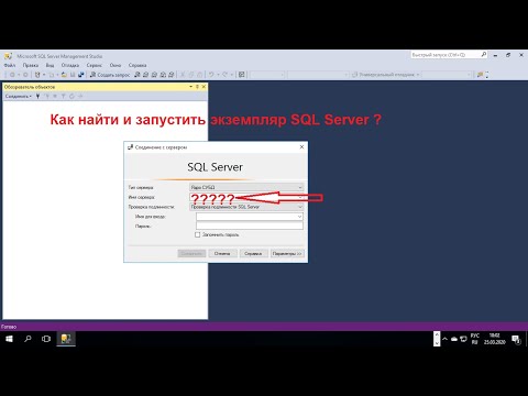 Видео: Как найти и запустить экземпляр SQL Server