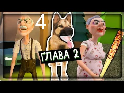 Видео: Прохождение grandpa and granny house второй главв бабушка и дед сбежал водки #4