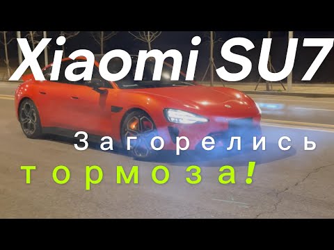 Видео: Xiaomi SU7 загорелись тормоза!! После 22 тестов на экстремальное торможение Xiaomi не выдержал!