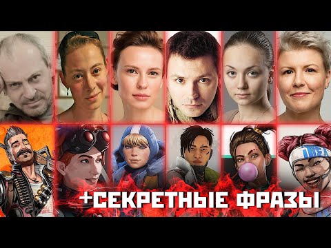 Видео: Актеры русской озвучки Apex Legends. Секретные фразы легенд апекс