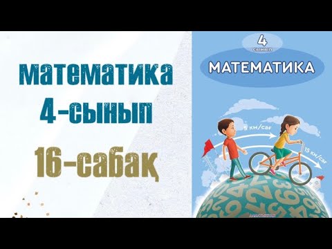 Видео: Математика 4-сынып 16-сабақ