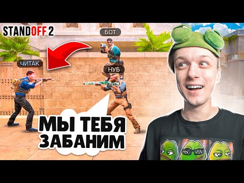 Видео: СДЕЛАЛИ ЧИТ ПАТРУЛЬ В НАПАРНИКАХ, НО ПРИТВОРИЛИСЬ НУБАМИ😹 (STANDOFF 2)