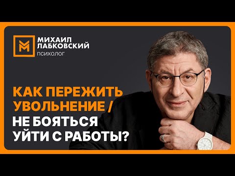 Видео: Как пережить увольнение / не бояться уйти с работы?