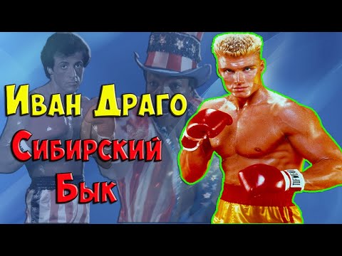Видео: Иван Драго - Советский Чемпион💪 🥊 Дольф Лундгрен в роли Машины по уничтожению соперников "Рокки 4"