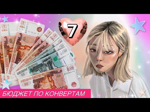 Видео: #7 Распределение денег по системе денежных конвертов