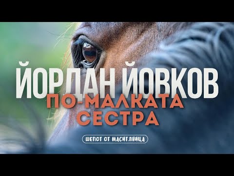 Видео: Йордан Йовков - По-малката сестра