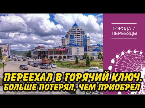 Видео: Переехал в Горячий Ключ, но больше потерял, чем приобрел