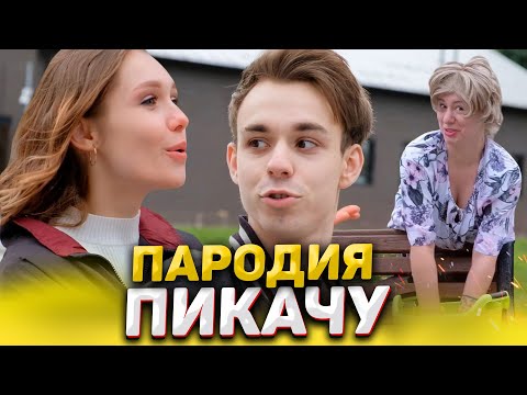 Видео: MIA BOYKA & ЕГОР ШИП - ПИКАЧУ (школьная пародия)