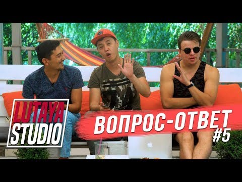 Видео: Кто Подкаблучник в Lutaya Studio / Рася об Азии Микс | Вопрос Ответ