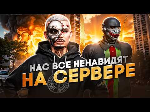 Видео: НАС ВСЕ НЕНАВИДЯТ НА СЕРВЕРЕ в ГТА 5 РП | MAJESTIC RP