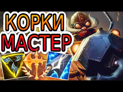 Видео: 🏆КАК ИГРАЮТ МАСТЕРА ЗА КОРКИ ◾ Корки vs Люциан ◾ He гайд на Корки ◾ Лига Легенд