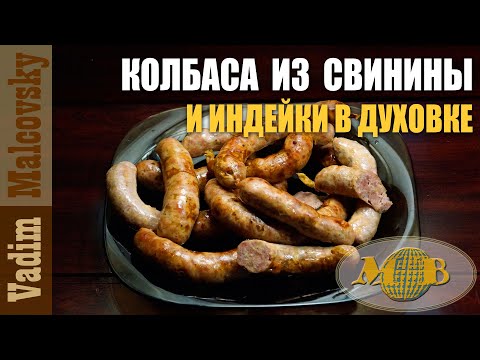 Видео: Колбаса из свинины и индюшатины в духовке. Мальковский Вадим