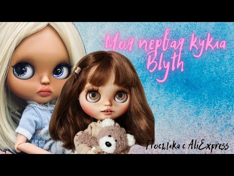 Видео: Моя первая кукла Blyth/Блайз! Распаковка и обзор посылки с AliExpress!