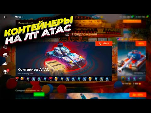 Видео: Контейнеры на лт АТАС. Выбиваю новый танк в WOT Blitz