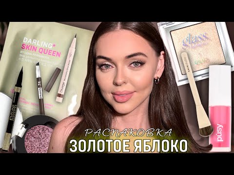 Видео: Распаковка из ЗОЛОТОГО ЯБЛОКА | КОСМЕТИКА, которую хотят все! 🍏✨