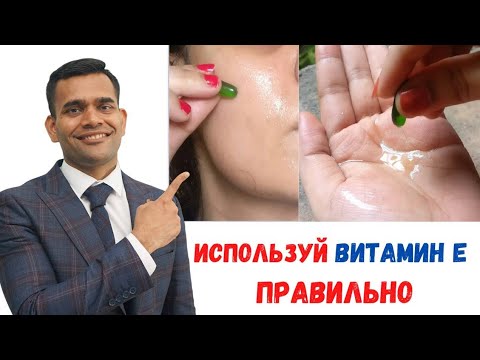 Видео: Преимущества Витамина Е И Правильный Способ Его Использования | Доктор Вивек