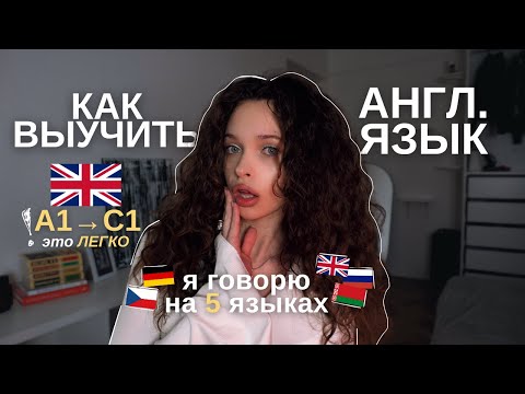 Видео: Как я САМА выучила английский