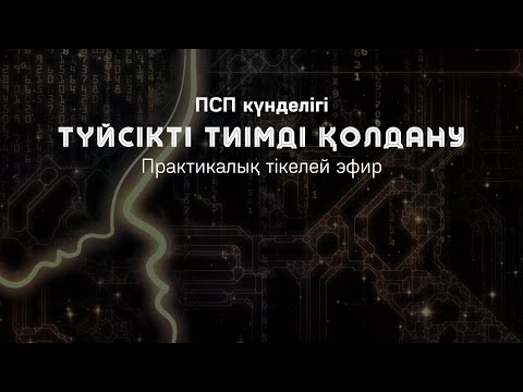 Видео: ТҮЙСІКТІ ТИІМДІ ҚОЛДАНУ практикасы / ОМЫРАУДАҒЫ КИСТАНЫҢ СЕБЕБІ / Алмас АҚЫН рухани ұстаз, ПСП