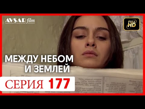 Видео: Между небом и землей 177 серия