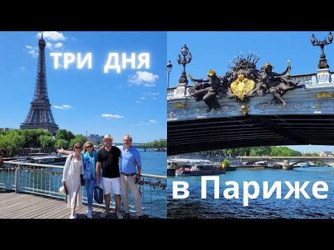 Видео: ПАРИЖ. Елисейские поля, Мишленовский ресторан, на кораблике по Сене.  Часть 1.