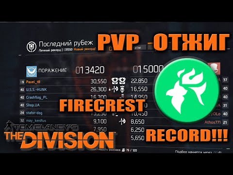 Видео: PVP ОТЖИГ | FIRECREST PVP BUILD | THE DIVISION