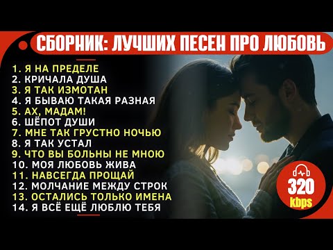Видео: 🎵 Лучшие Грустные Песни до Слёз | Песни Бьющие прямо в Сердце!