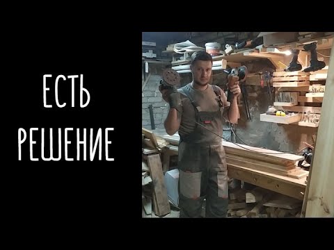 Видео: Чем быстро, дешево и качественно шлифовать древесину