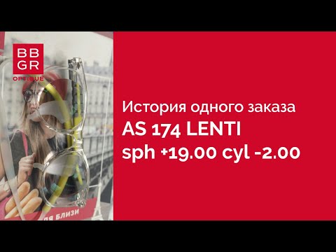 Видео: Сложный рецепт. Sph +19.00 cyl -2.00 LENTI