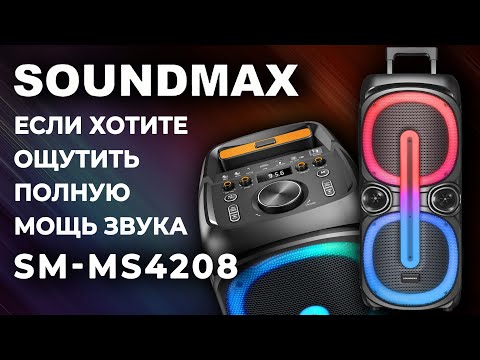 Видео: Обзор на SOUNDMAX SM-MS4208. Портативная блютуз колонка