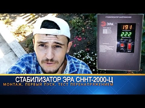 Видео: СТАБИЛИЗАТОР НАПРЯЖЕНИЯ ЭРА СННТ-2000-Ц. ПОДКЛЮЧЕНИЕ. ТЕСТ ПЕРЕНАПРЯЖЕНИЯ