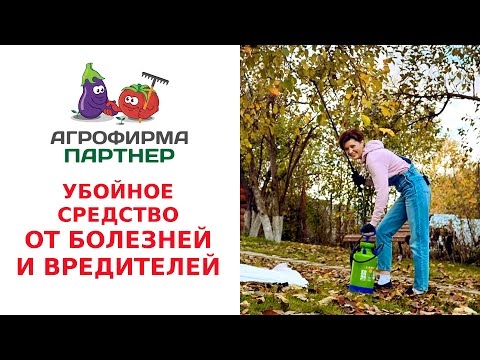 Видео: УБОЙНОЕ СРЕДСТВО ОТ БОЛЕЗНЕЙ И ВРЕДИТЕЛЕЙ