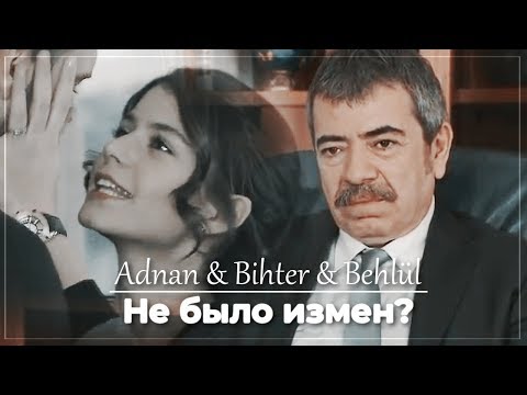 Видео: Аднан & Бихтер & Бехлюль - Не было измен