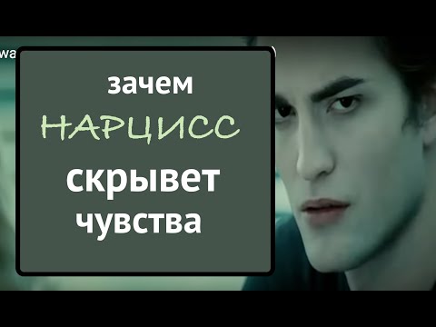 Видео: Парадокс нарцисса: он отрицает чувства когда они есть и говорит о чувствах, когда их нет