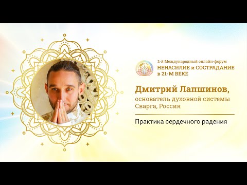 Видео: Дмитрий Лапшинов - Практика сердечного радения