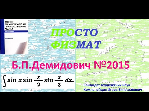Видео: № 2015 из сборника задач Б.П. Демидовича (Неопределённые интегралы).