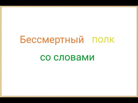 Видео: Бессмертный полк со словами