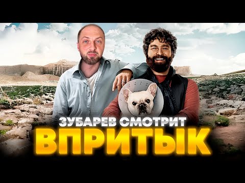 Видео: ЗУБАРЕВ СМОТРИТ «ВПРИТЫК» | ЛУЧШЕЕ С ПРОСМОТРА