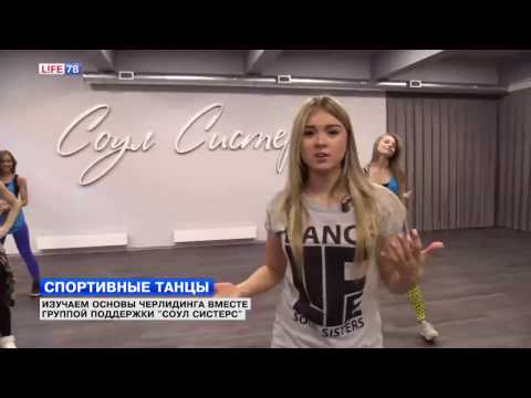 Видео: Основы черлидинга вместе с группой поддержки "Соул Систерс"