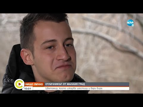 Видео: „НИЩО ЛИЧНО”: Среща с ученика Цветомир, който вари домашна бира - Събуди се...(16.04.2022)