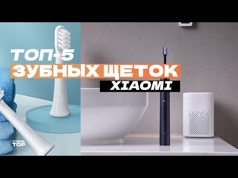 Видео: Лучшие зубные щетки Xiaomi: Топ-5 электрических зубных щеток Soocas, Mijia и Xiaomi 🪥 Рейтинг 2024