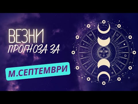 Видео: ♎ Астрологична прогноза за зодия ВЕЗНИ - м. СЕПТЕМВРИ ♎