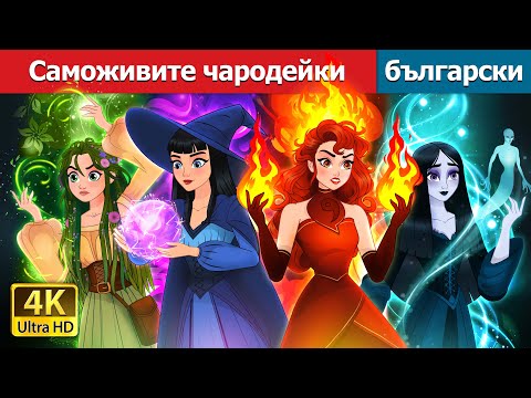 Видео: Саможивите чародейки | Witchy Misfits in Bulgarian | @BulgarianFairyTales